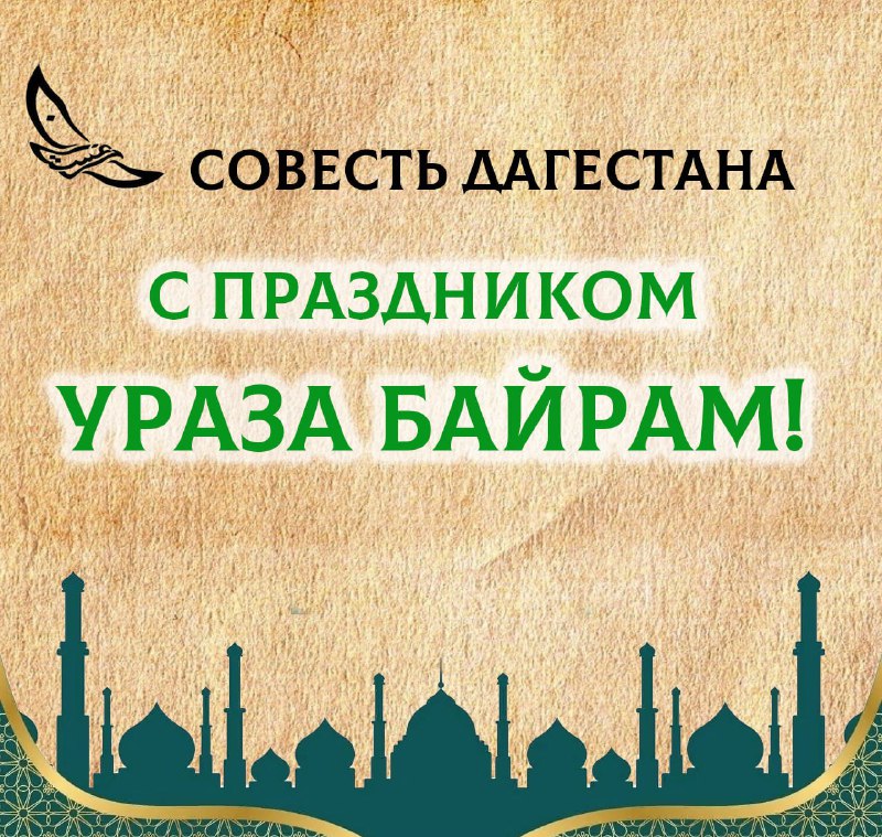☪️ С праздником уважаемый Дагестан! фото