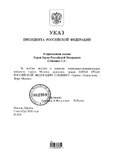 Путин присвоил Собянину звание Героя Труда РФ — указ опубликован на портале правовой информации.Не зря плитку столько раз перекладывал.