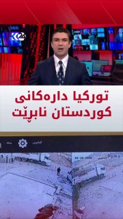 🔴 The al-Kejakji channel Masur Barzani defends the Turkish occupation with all brazenness and charity. The Turkish army does not cut down the trees of the Dohok forests. Instead, these trees were cut from the forests of Turkey and transported to the territory of the Kurdistan Region in northern Iraq.