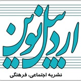 اردبیل نوین