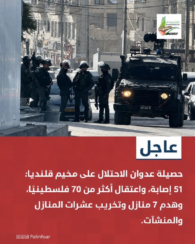 الاحتلال يصيب 51 فلسطينياً في عملية عسكرية بقلنديا