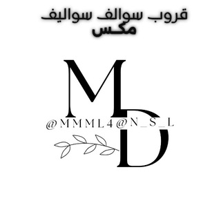 قروب سوالف سواليف مكس