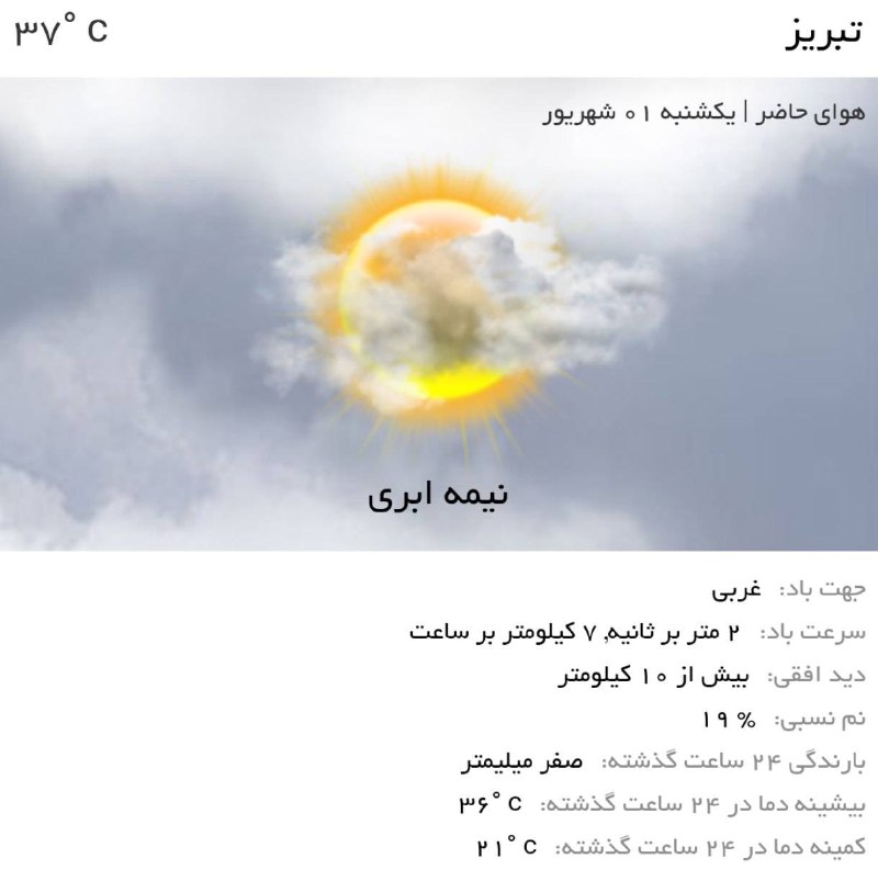 اخبار آذربایجان شرقی: ♦️هوای امروز تبریز، گرم و نیمه ابریه!⛅️توصیه کلیدی🔹به دلیل گرمای هوا،هنگام بیرون رفتن لباس مناسب و خنک بپوشید.🔹به دلیل ا