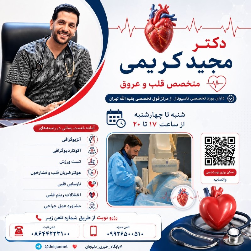 پایگاه خبری دلیجان📰: 👇#دکتر_مجید_کریمی👇#متخصص_قلب_و_عروق 🫀✔️ دارای بورد تخصصی ناسیونال از مرکز فوق تخصصی بقیه الله تهران ⚠️شنبه تا چهارشنبه ا