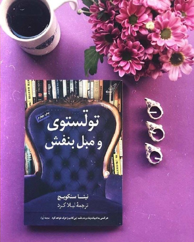 مخاطب ذهن بیدار و خاص: همیشه راهِ حلى براى ناامیدى هست و آن، وعدهى زیبایىهایىست که در آینده در انتظار ماست!📕تولستوی_و_مبل_بنفش✍ #نینا_سنکویچ
