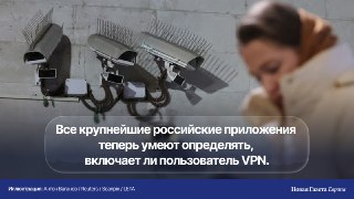 🔎 30 самых популярных российских приложений отслеживают VPN на устройствах пользователей. ИсследованиеВ первой версии исследования RKS Global таких приложений было 22. Оставшиеся восемь — включая «Яндекс Маркет», «Яндекс Еду», «Яндекс Go», «Дзен», «Почту M
