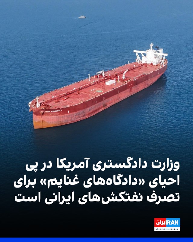 قاسم ميرزایى نیکو: بلومبرگ به نقل از سه فرد مطلع گزارش داد وزارت دادگستری آمریکا در حال ایجاد دادگاهی برای تسهیل روند تصرف نظامی نفتکش‌های 