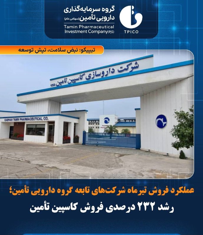 اخبار دارو و سلامت: بررسی عملکرد سه ماهه شرکتهای تابعه گروه دارویی تامین/داروسازی کاسپین تامین؛ رشد ۱۷۵ درصدی فروش و جهش ۲۲۳ درصدی سود خال