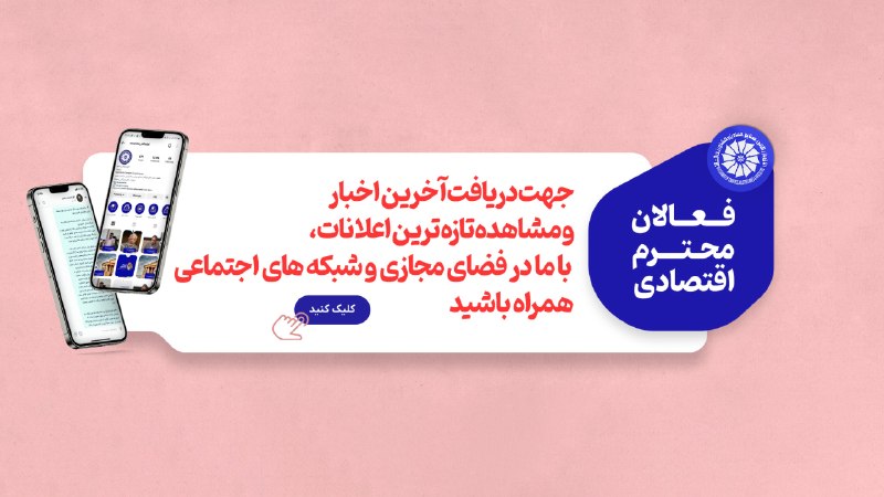 اتاق بازرگانی مشهد: 📢 با ما در رسانههای اجتماعی همراه باشیدفعالان اقتصادی محترم👈 جهت دریافت آخرین خبرهای اقتصادی، اخبار داخلی اتاق بازرگانی