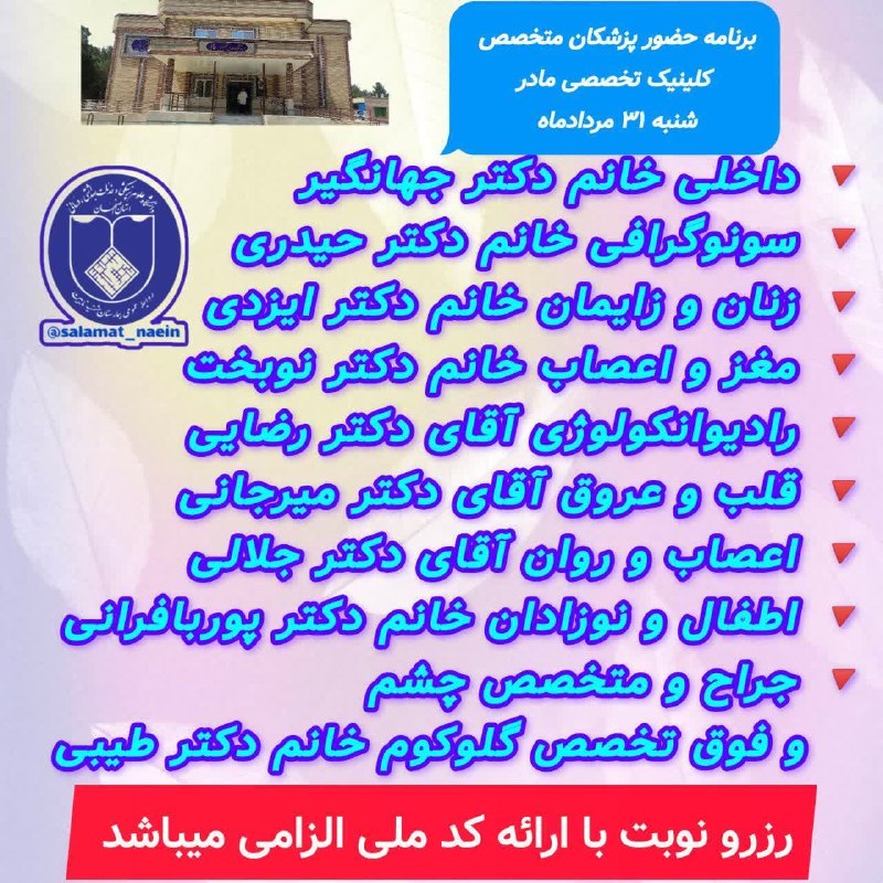 کانال جامع نایین من: 📣قابل توجه همشهریان گرامی 🩺برنامه حضور پزشکان متخصص 📅 #_شنبه_۳۱_مردادماه 🏨 پلی کلینیک تخصصی مادر ❌جهت انجام خدمات در بیم