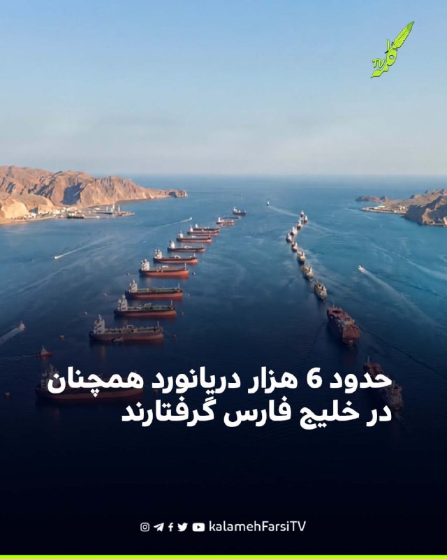 حدود ۶ هزار دریانورد همچنان در خلیج فارس گرفتارند سازمان بین‌المللی دریانوردی سازمان ملل متحد اعلام کرد که تا ۴۰۰ کشت...