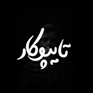 Telegram profile photo for Typokar | تایپوکار
