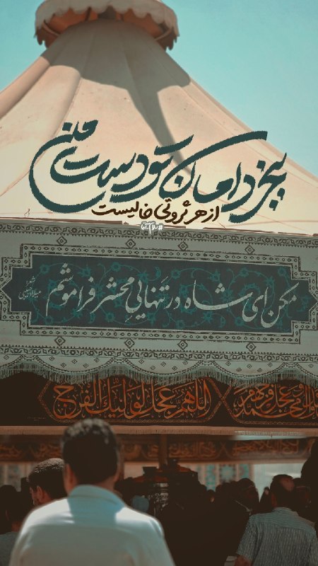 خبرگزاری ایکنا: #سلام_آقا | ما رو از خودت جدا نکن□ هوادار حال دل امام رضاجان باشه خوبه!ایهاالرئوف...بجز دامان تو دست مناز هر ثروتی خالیس