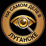 На самом деле в Луганске