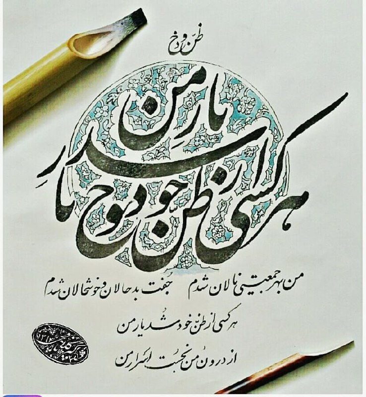 منشور هنر: 🌘 #خطهر کسی از ظن خود شد یار من✍️ به قلم خانم #کبریا_کلافچی👉 @art_prism
