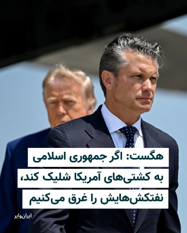 Iranwire ✔: پیت هگست، وزیر جنگ آمریکا، هشدار داد که در صورت ادامه حملات ایران به کشتیهای آمریکایی، نفتکشهای ایران هدف قرار خواهند