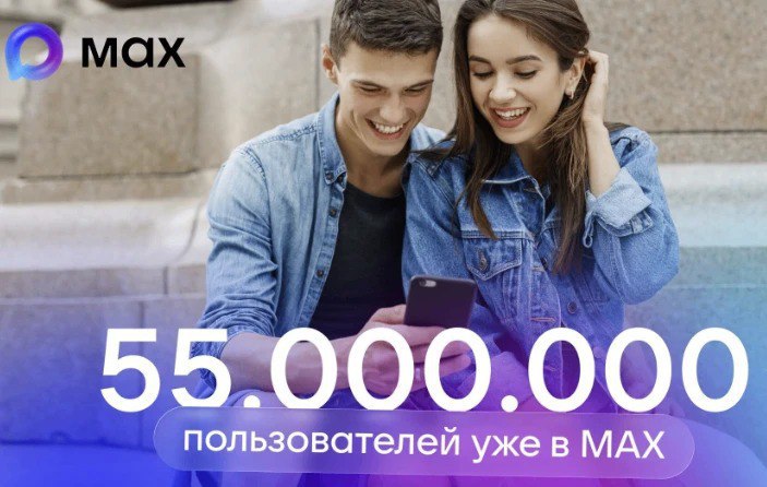 👍 Национальный мессенджер MAX показал рекордную аудиторию в ноябре фото