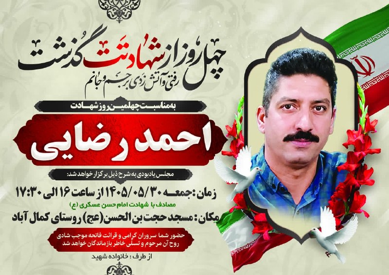 کانالِ دیوارِنایین_DivareNaein: اطلاعیه مراسم چهلمین روز شهادت شهید والا مقام احمد رضایی کمال آباد🌸نثار شادی روحش فاتحه و صلوات🖇رسانه خبری دیوار نایین 👇