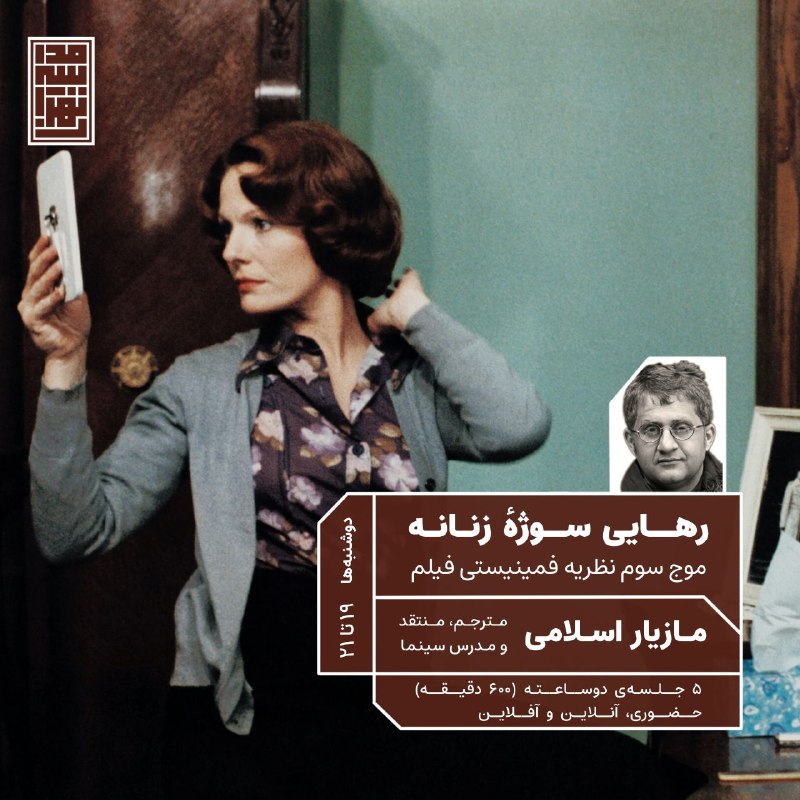 سخنرانی ها ، درس گفتارها ، گفت و گوها و دیگر برنامه های فرهنگی و مطالعات تطبیقی: 📣 #مدرسه_تهران برگزار می‌کند:📌 «رهایی سوژهٔ زنانه»● موج سوم نظریه‌ی فمینیستی فیلم[طرح درس]■ با تدریس: مازیار اسلامیمترجم