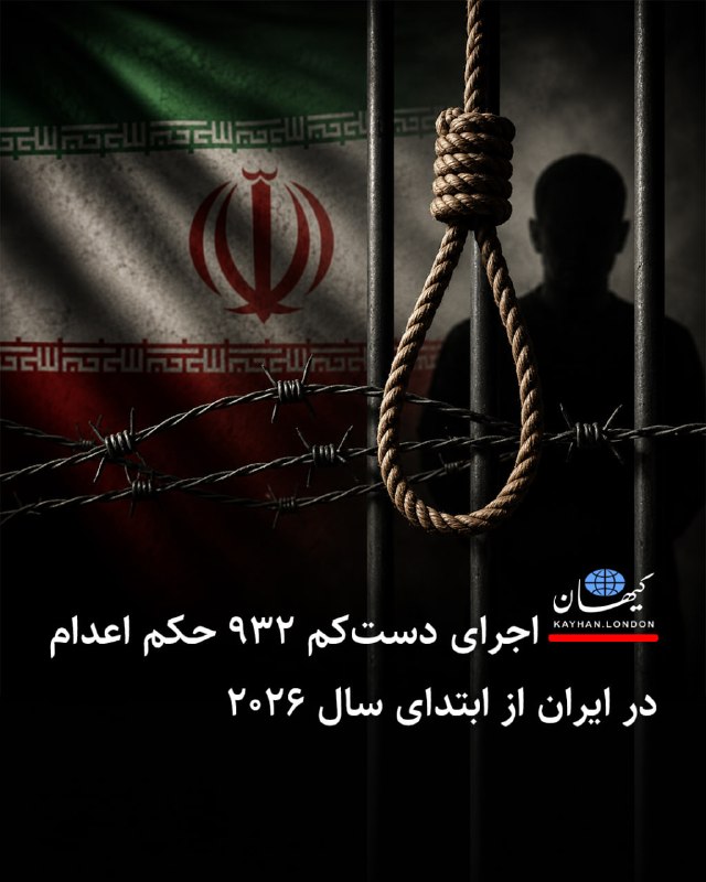 Kayhan.London.Channel کیهان لندن: اجرای دستکم ۹۳۲ حکم اعدام در ایران از ابتدای سال ۲۰۲۶ «بنیاد عبدالرحمن برومند برای حقوق بشر در ایران» اعلام ک