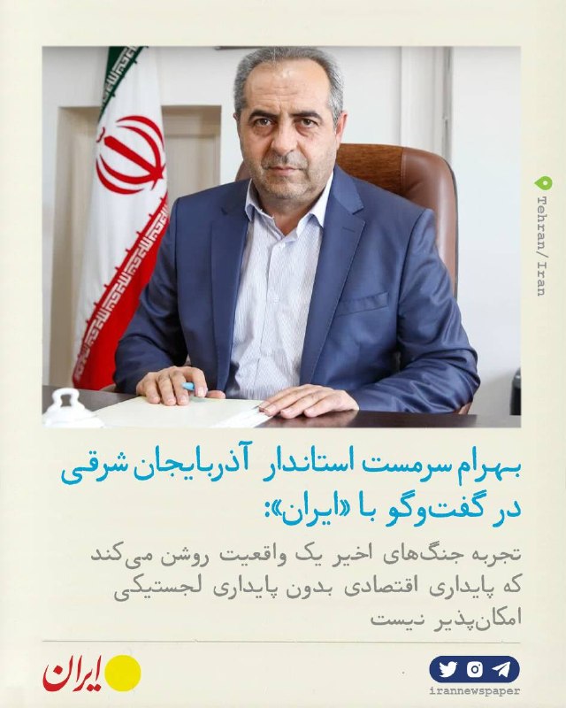 روزنامه ایران: ⭕ آذربایجان شرقی در مسیر تبدیلشدن به هاب لجستیکی کشوربهرام سرمست، استاندار آذربایجان شرقی در گفتوگو با ایران:🔹آذربایج