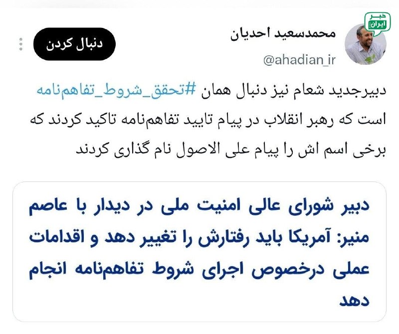 خبر اصفهان: احدیان، مشاور قالیباف: دبیر جدید شعام نیز دنبال همان تحقق شروط تفاهم‌نامه است @Isfahan_news24