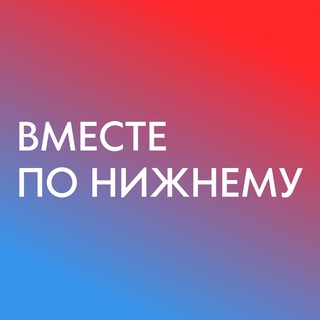 Telegram profile photo for Вместе по Нижнему - места, локации, мероприятия, афиша в НиНо