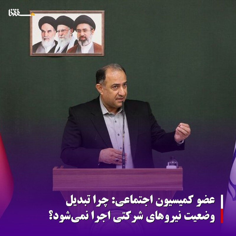خبرگزاری بین المللی شفقنا: عضو کمیسیون اجتماعی: چرا تبدیل وضعیت نیروهای شرکتی اجرا نمیشود؟عضو کمیسیون اجتماعی مجلس با بیان اینکه تبدیل وضعیت نیروه