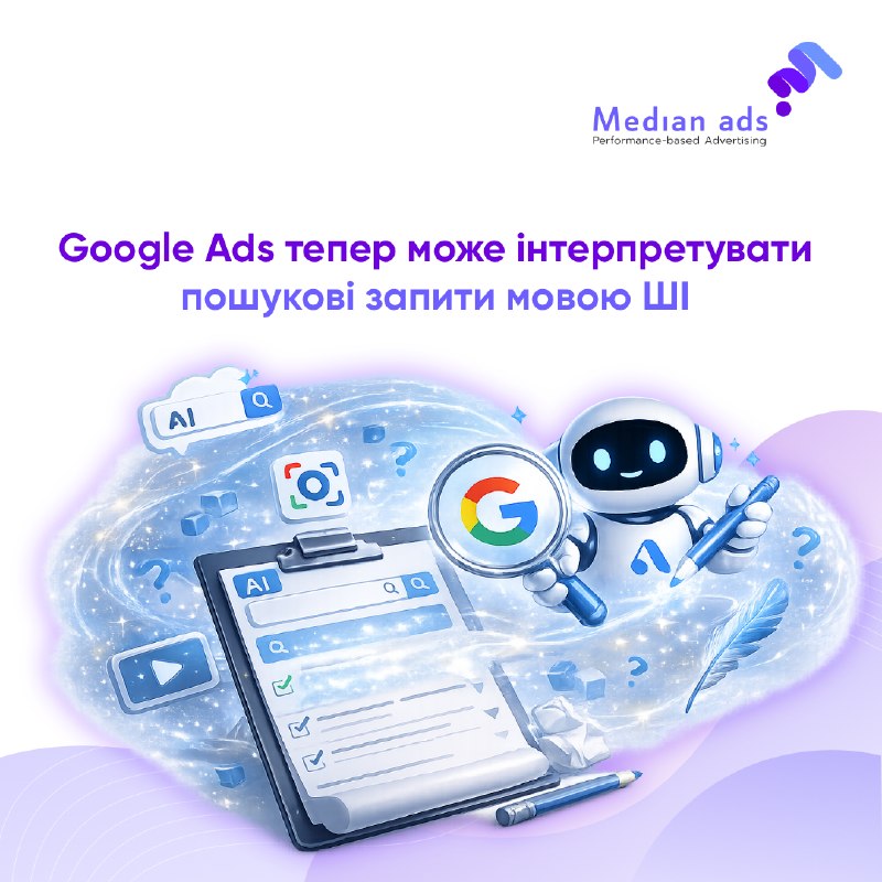 🆕 Google тихо оновив документацію й підтвердив: у Search Terms Report деякі запити можуть бути не буквальними фразами користувачів, а інтерпретацією їхнього наміру.🤖 Тобто рекламодавець дивиться у звіт Search Terms і вважає, що бачить живу мову клієнта, а 