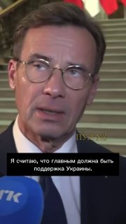 עלה נושא טיפשי ומזיק: "אירופה מחפשת משא ומתן עם פוטין, עם רוסיה", - ואז ראש ממשלת שוודיה יוצא החוצה ומתחיל…