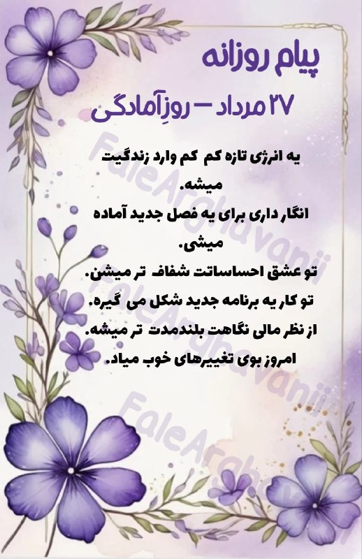 💜violet_faal💜: #پیام_روزانه_ارغوانی🌱💜⍣╭────➺🦋☕️|@FaleArghavanii ╰──────────────── 〇⠀ ⎙⠀ ⌲⁣ ᴸⁱᵏᵉ ˢᵃᵛᵉ ˢʰᵃʳᵉ⁣
