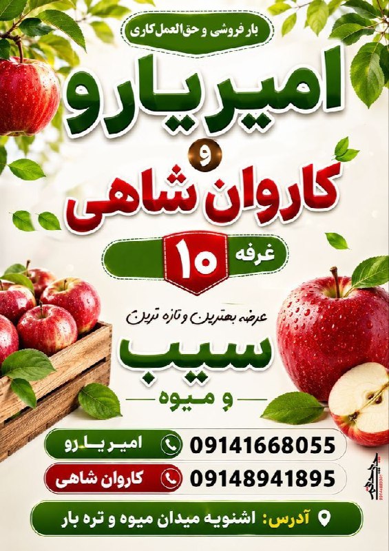 روژنیوز: 🏠 غرفه شماره ۱۰🏠🍎خریدو فروش سیب و میوه دراشنویه🍏 امیریارو و کاروان شاهی آماده خرید و فروش سیب و انواع میوه با قیمت مناسب