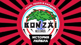 Транс, техно и хардкор: История лейбла Bonzai / Bonzai Records. The story • 2017→ вк • ютюб