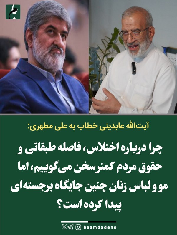 گوناگون: 🔴 آیت‌الله عابدینی خطاب به علی مطهری: چرا مسئله مو و لباس زنان از اختلاس و عدالت مهم‌تر شده؟!🔸 آیت‌الله احمد عابدینی در 