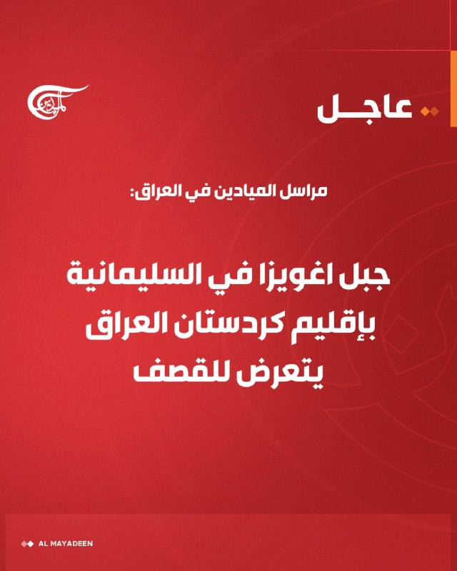 Al Mayadeen - ערוץ Al Mayadeen
