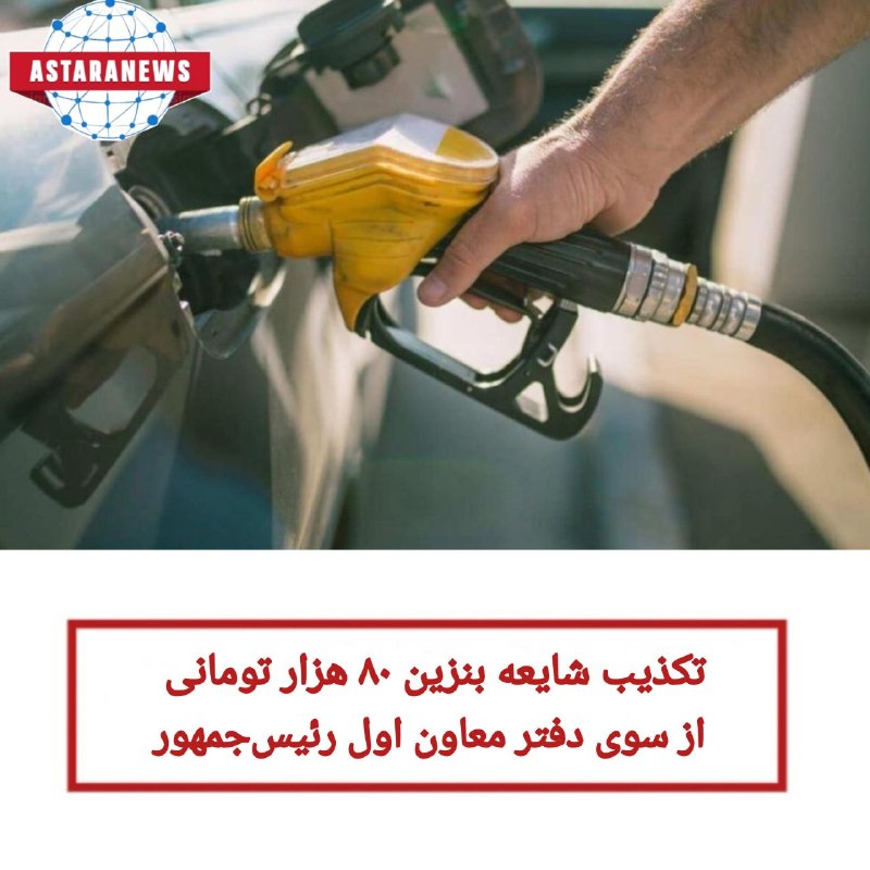 ️️️️🌐 اخبار آستارا 🌐: 🔵تکذیب شایعه بنزین ۸۰ هزار تومانی از سوی دفتر معاون اول رئیسجمهور🔷معاون ارتباطات و اطلاع رسانی دفتر معاون اول رئیس جمهو