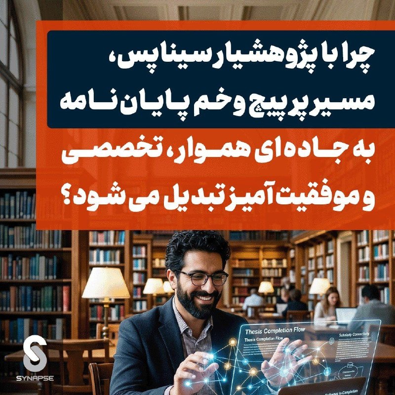 توییت علوم تحقیقات: 🧠 پژوهش‌یار سیناپس؛از ایده تا دفاع پایان‌نامهپایان‌نامه یا پروژه پژوهشی داری و نمی‌دونی از کجا شروع کنی یا چطور ادامه بد