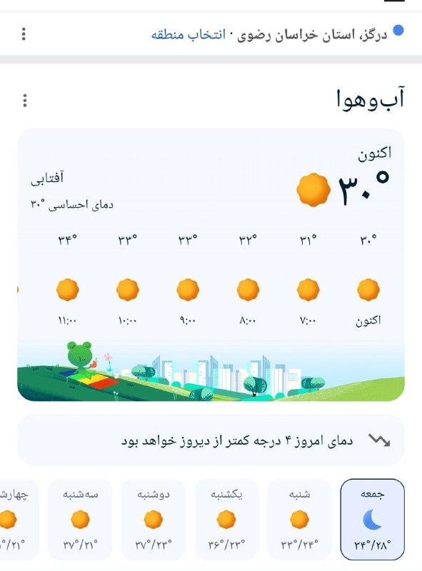 درگز آنلاین: وضعیت آب و هوای درگزبیشینه امروز 35 درجه دمای احساسی @Dargaz