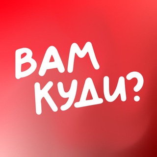 ВАМ КУДИ? | Кам'янець-Подільський