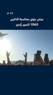 צוות סולו טורק של חיל האוויר הטורקי עורך מופע אווירי בשמי איזמיר, לרגל 104 שנים לשחרור העיר מהכיבוש היווני.