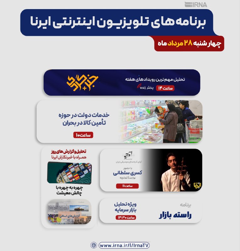 خبرگزاری ایرنا: 📺برنامه های تلویزیون اینترنتی ایرنا▫️ چهارشنبه ۲۸ مرداد ۱۴۰۵🔹مرور اخبار روز با خبرگردی🔹پوشش زنده رویدادهای مهم خبری🔹گفت