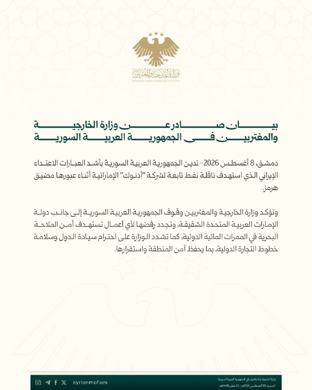 🇸🇾🇦🇪🇮🇷משרד החוץ סוריה גינה את המתקפה הקרקעית של איראן על מכלית הנפט ADNOC במצר הורמוז.