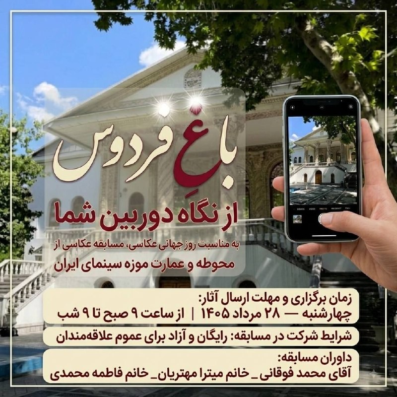 موزه سینمای ایران: عمارت تاریخی باغ فردوس و موزه سینمای ایران، سالهاست که الهامبخش هنرمندان و راوی قصههای ماندگار است. 🌿🏛️ به مناسبت روز