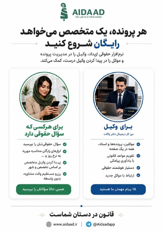 🔵 وکلاپرس: ⚖️ هر پرونده، یک متخصص می‌خواهد رایگان شروع کنیدبا ای‌داد، مدیریت پرونده برای وکلا ساده‌تر می‌شود و پیدا کردن وکیل مناسب