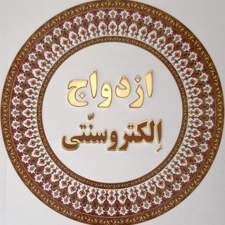 ازدواج موقت2