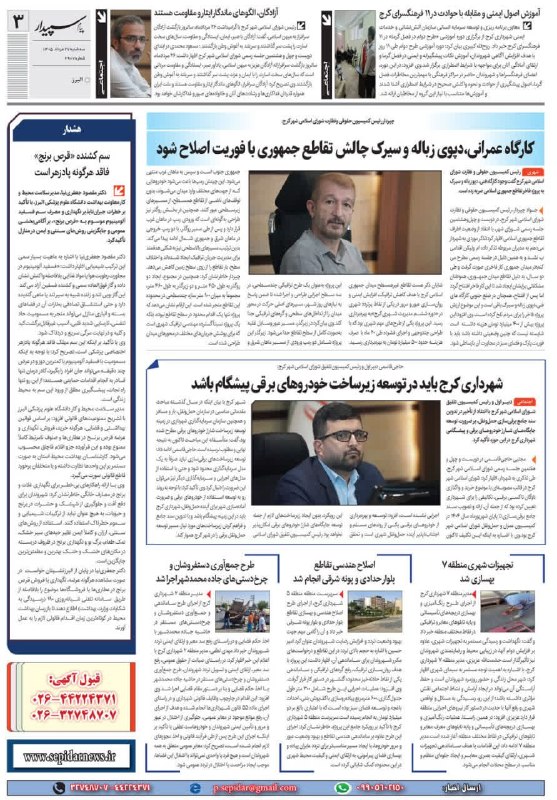 روزنامه پیام سپیدار: @sepidarnewsروزنامه پیام سپیدار صفحه 3