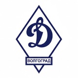 Динамо Волгоград