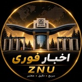 📰اخبار فوری ZNU