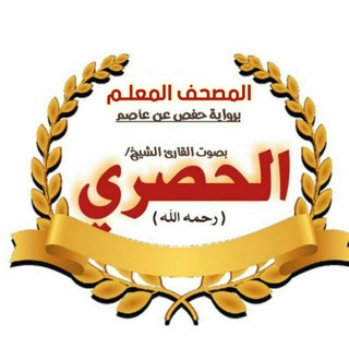Telegram profile photo for الحصري المعلم صفحات - تكرار الوجه 10 مرات
