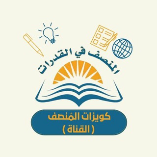 Telegram profile photo for تدريبات المُنصف | النُخبة.